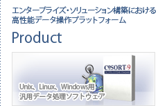 Product|エンタープライズ・ソリューション構築における高性能データ操作プラットフォーム