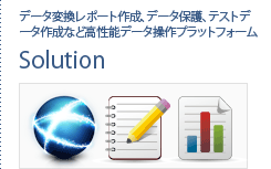 Solution|データ変換レポート作成、データ保護、テストデータ作成など高性能データ操作プラットフォーム