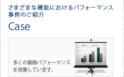 Case|さまざまな機能におけるパフォーマンス事例のご紹介