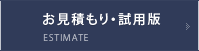 試用版・お見積り