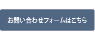 お電話でのお問合せはこちらから